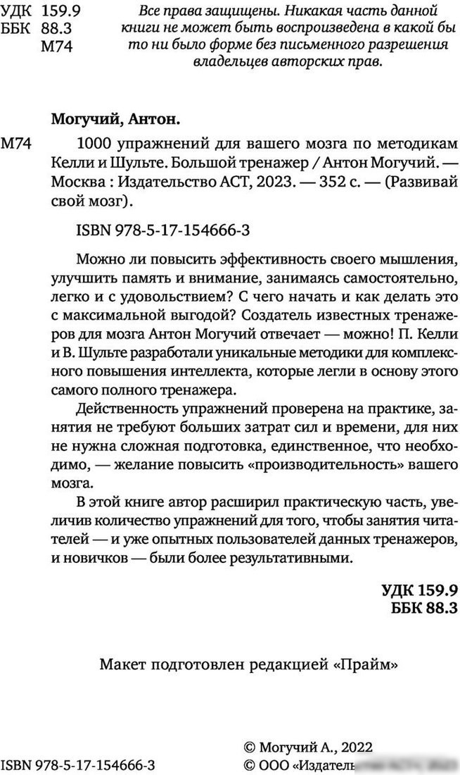 Книга издательства АСТ. 1000 упражнений для вашего мозга по методикам Келли и Шульте (Могучий А.)