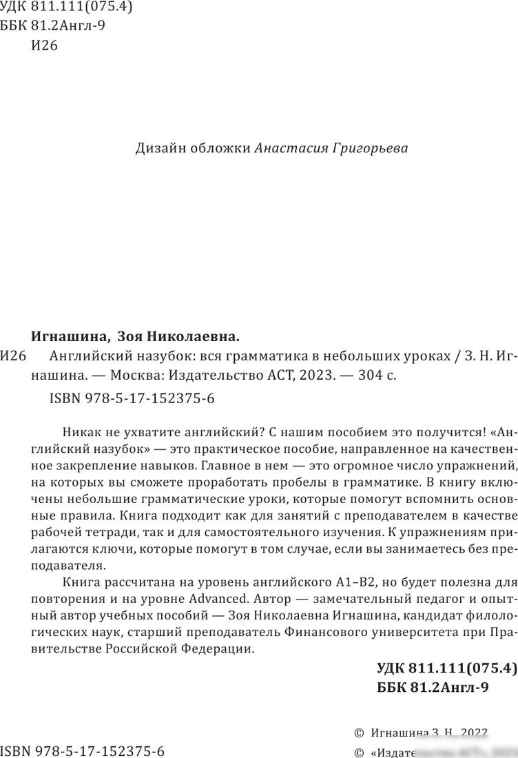 Учебное пособие издательства АСТ. Английский назубок: вся грамматика, мягкая обложка (Игнашина Зоя)
