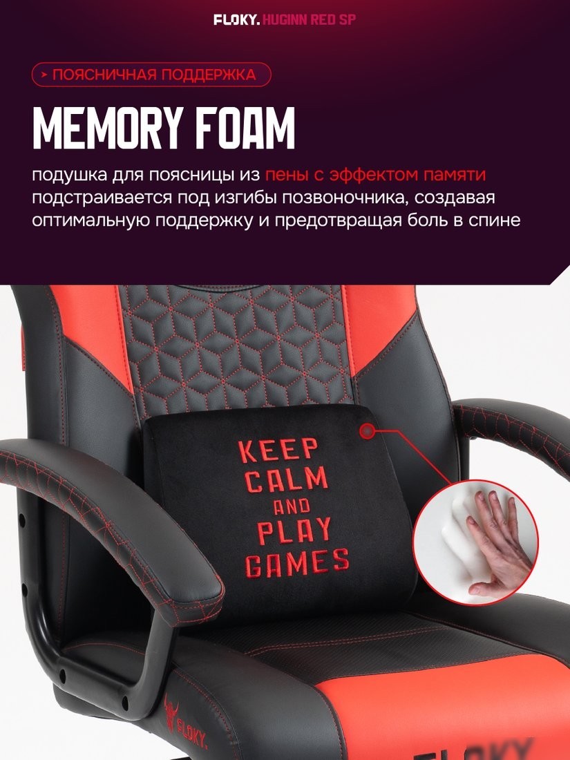 Игровое (геймерское) кресло FLOKY Huginn Red SP (красный)