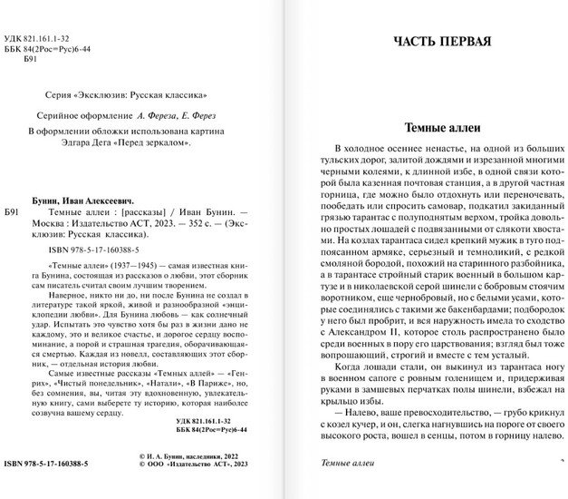 Книга издательства АСТ. Темные аллеи (Бунин И.А.)