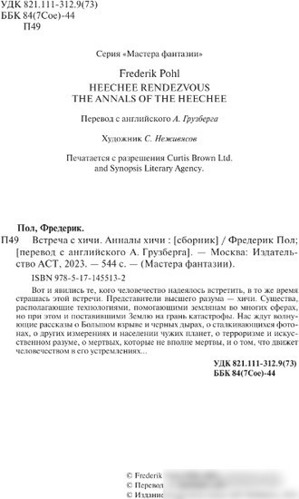 Книга издательства АСТ. Встреча с хичи. Анналы хичи 9785171455132 (Пол Ф.)