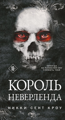 Книга издательства Эксмо. Король Неверленда (Сент Кроу Н.)