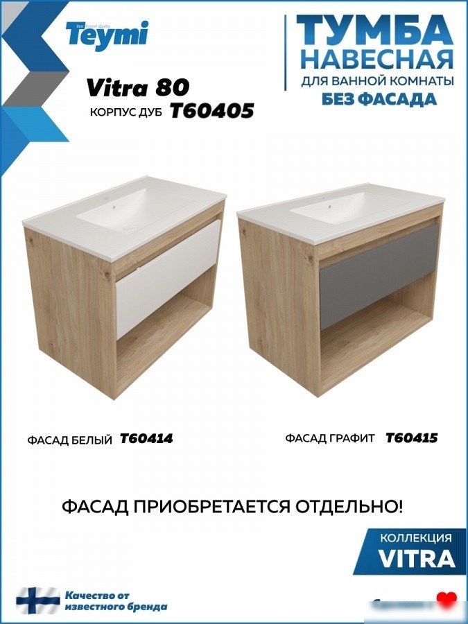 Teymi Тумба под умывальник Vitra 80 T60405