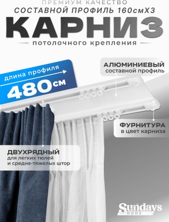 Карниз для штор Sundays Home D-6-P двухрядный (4.8м, составной из 3-х частей, белый)