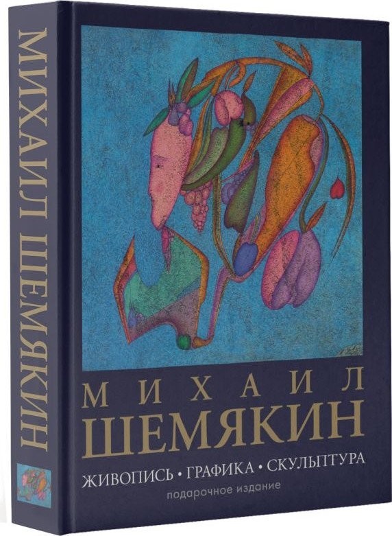 Книга издательства АСТ. Живопись, графика, скульптура, твердая обложка (Шемякин Михаил)