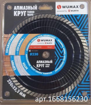 Отрезной диск алмазный Wurth Wumax TurboWave 1668156230