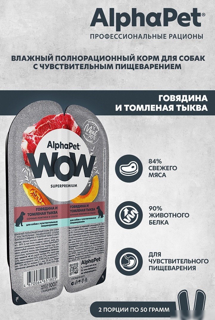 Консервированный корм для собак AlphaPet WOW с чувствительным пищевар. говядина и томленая тыква 210003 100 г