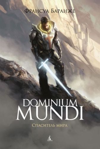 Книга издательства Азбука. Dominium Mundi. Спаситель мира (Баранже Ф.)