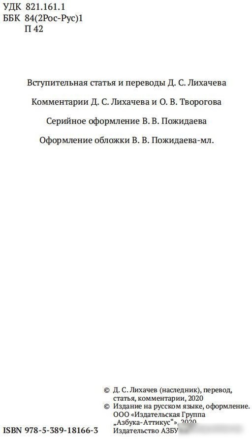 Книга издательства Азбука. Повесть временных лет