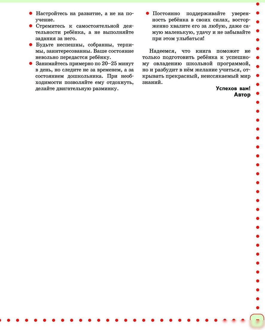 Учебное пособие издательства Эксмо. Готовимся к школе. Полный годовой курс 6-7 лет (Ткаченко Т.А.)