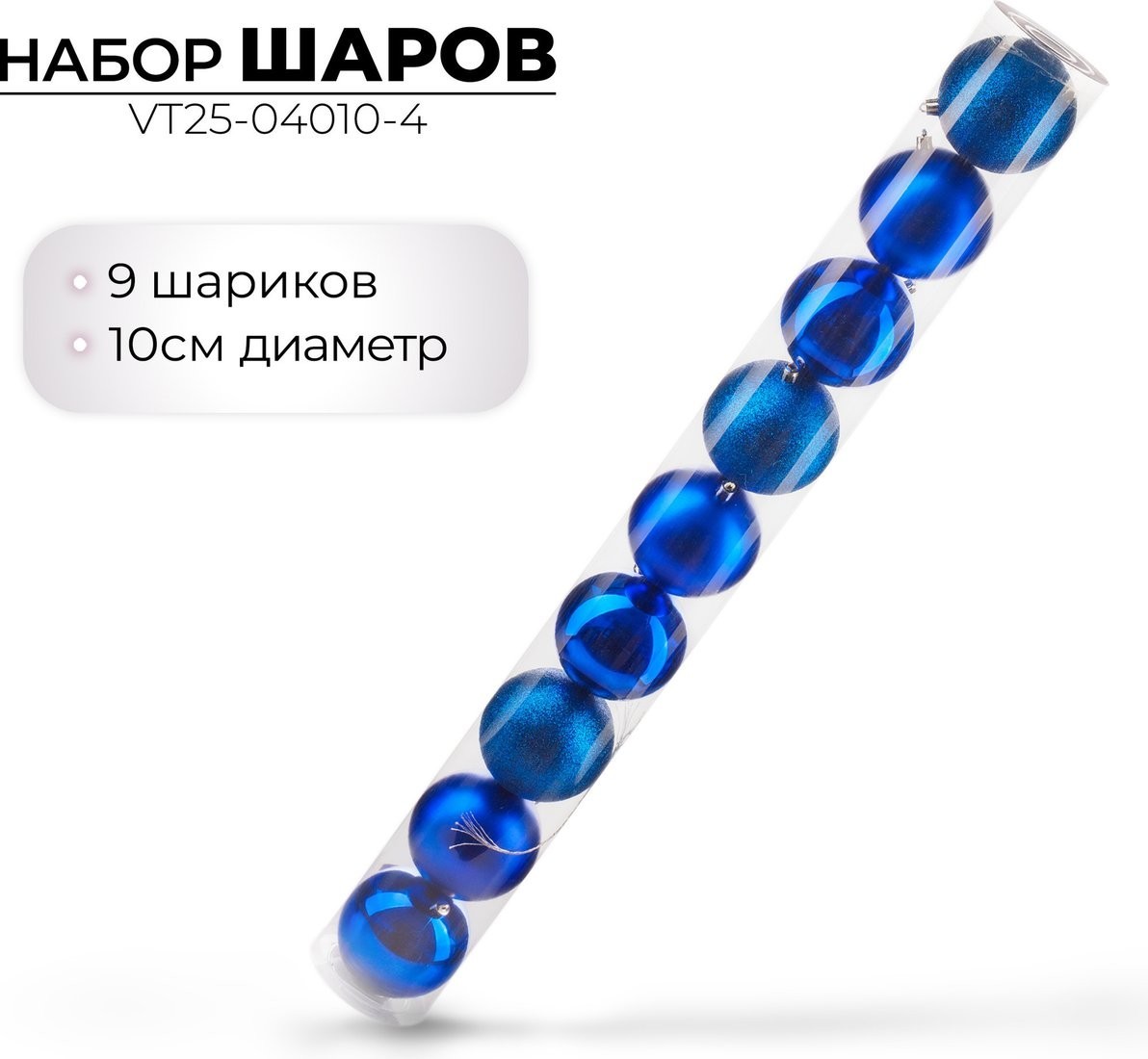 Елочная игрушка Ausini VT25-04010-4 (синий, 9 шт)