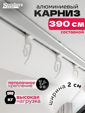 Карниз для штор Sundays Home ДекоЛайн однорядный (составной, белый, 3.9м)
