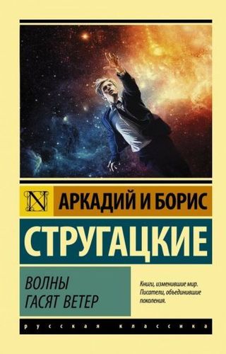 Книга издательства АСТ. Волны гасят ветер (Стругацкий А., Стругацкий Б.)