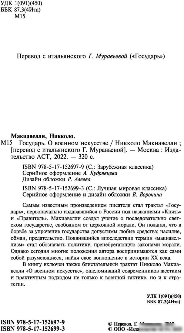 Книга издательства АСТ. Государь. О военном искусстве Лучшая мировая классика (Макиавелли Н.)