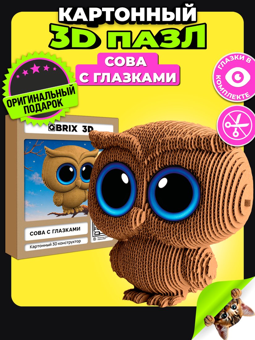 Конструктор QBRIX Сова с глазками 3D 20140