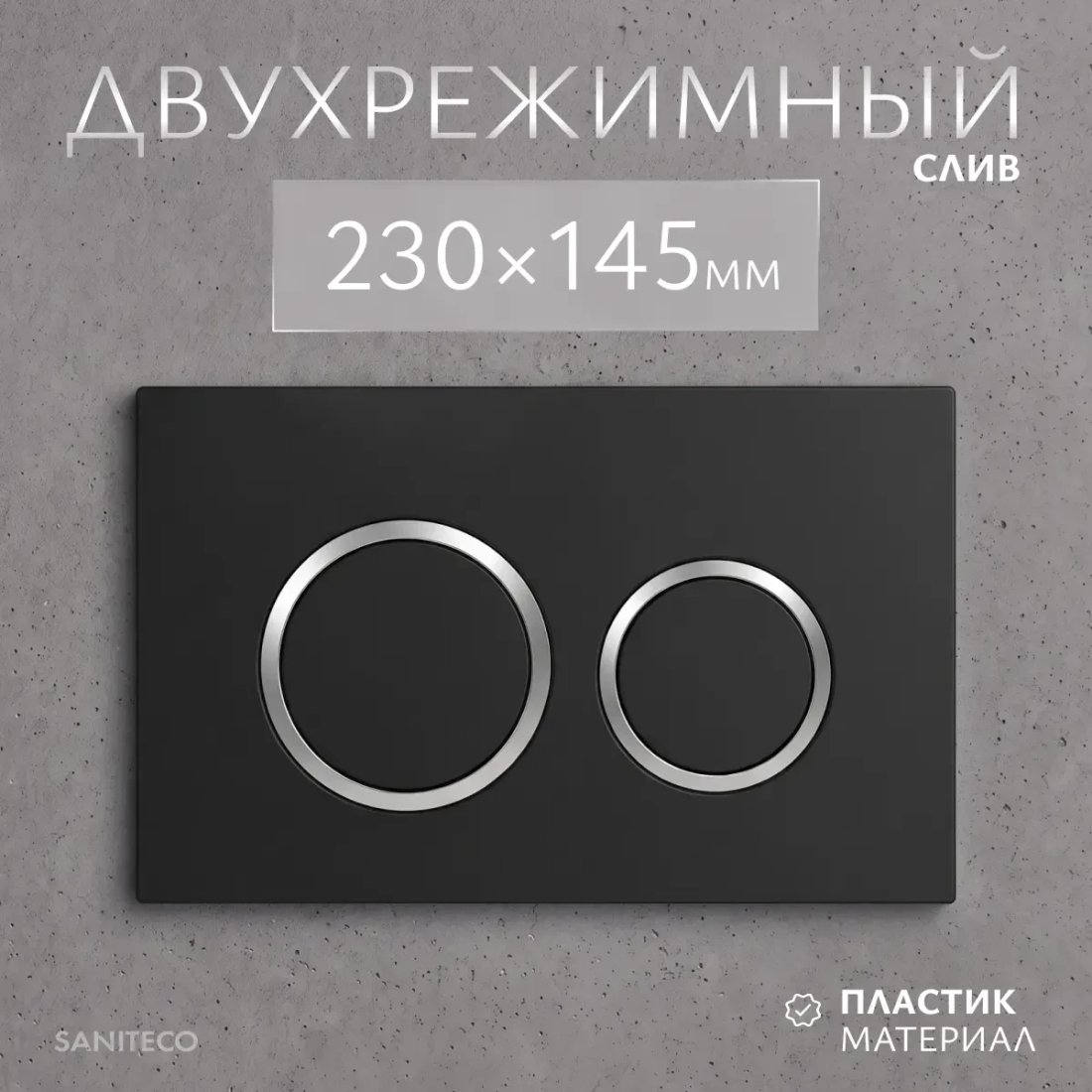 Инсталляция для унитаза Saniteco 501 + K01-B (с кнопкой, черный)