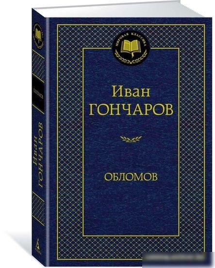 Книга издательства Азбука. Обломов 9785389082458 (Гончаров И.)