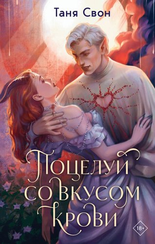 Книга издательства Эксмо. Поцелуй со вкусом крови, твердая обложка (Свон Таня)