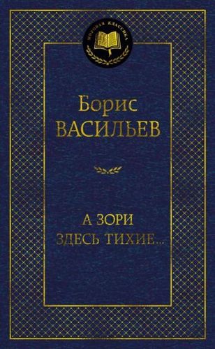 Книга издательства Азбука. А зори здесь тихие... Мировая классика (Васильев Б.)