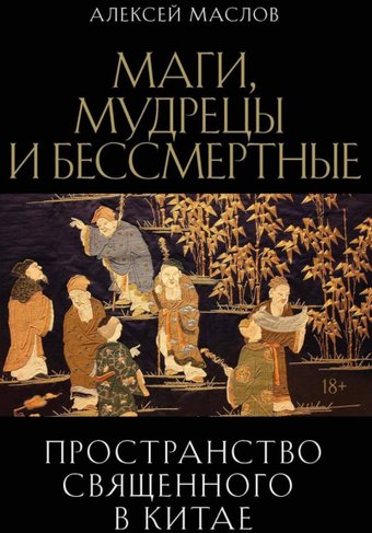 Книга издательства Рипол Классик. Пространство священного в Китае, твердая обложка (Маслов Алексей)