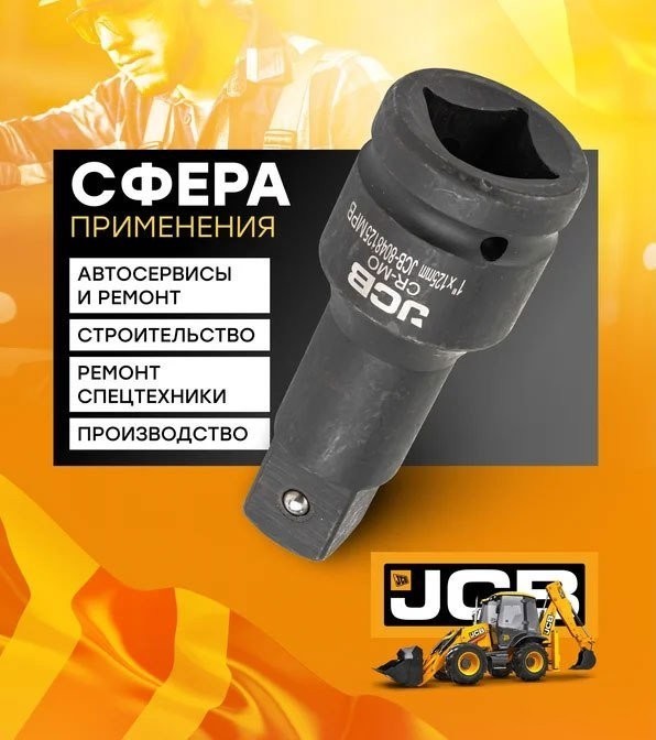 Удлинитель слесарный JCB -8048300MPB (59182)