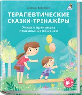 Книга издательства Робинс Терапевтические сказки – тренажеры (Бабурина М.)
