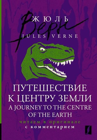 Книга издательства АСТ. A Journey to the Centre of the Earth, мягкая обложка