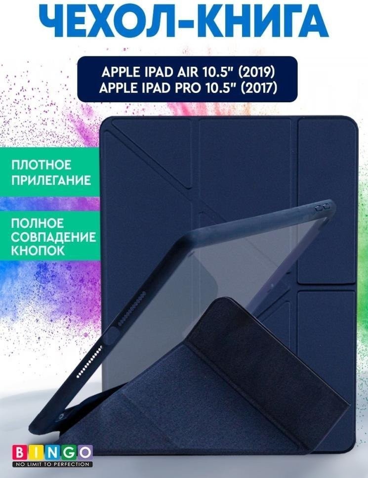 Чехол для планшета Bingo Tablet Fold для iPad Air 10.5 2019 iPad Pro 10.5 2017 (синий)
