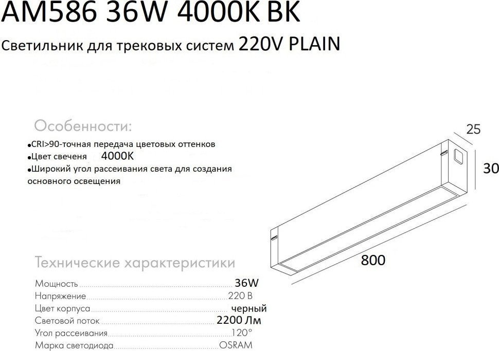 Трековый светильник AM Group Plain Opal AM586 36W 4000K BK