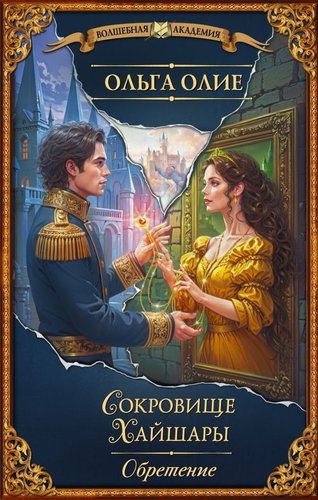 Книга издательства АСТ. Сокровище Хайшары. Обретение, твердая обложка (Олие Ольга)