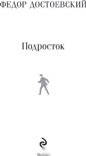 Книга издательства Эксмо. Подросток, мягкая обложка (Достоевский Федор)