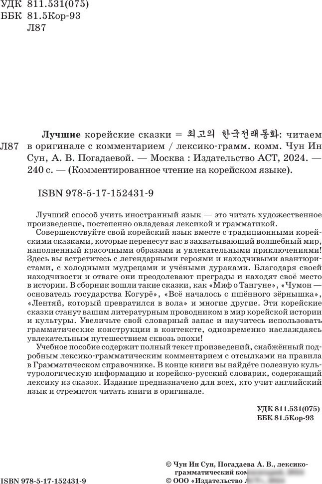 Книга издательства АСТ. Лучшие корейские сказки, мягкая обложка (Чун Ин Сун)