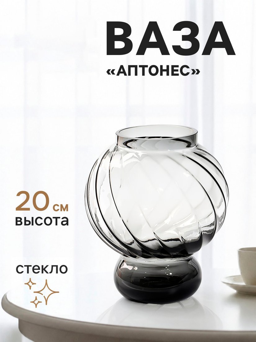 Ваза Sima-Land Аптонес 11024152