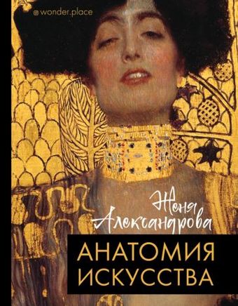 Книга издательства АСТ. Анатомия искусства (Александрова Ж.)