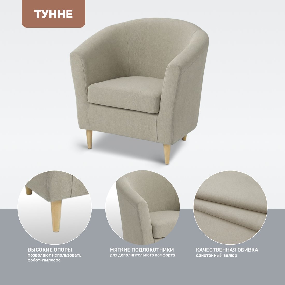 Интерьерное кресло Mio Tesoro Тунне (Ultra Cashmere)