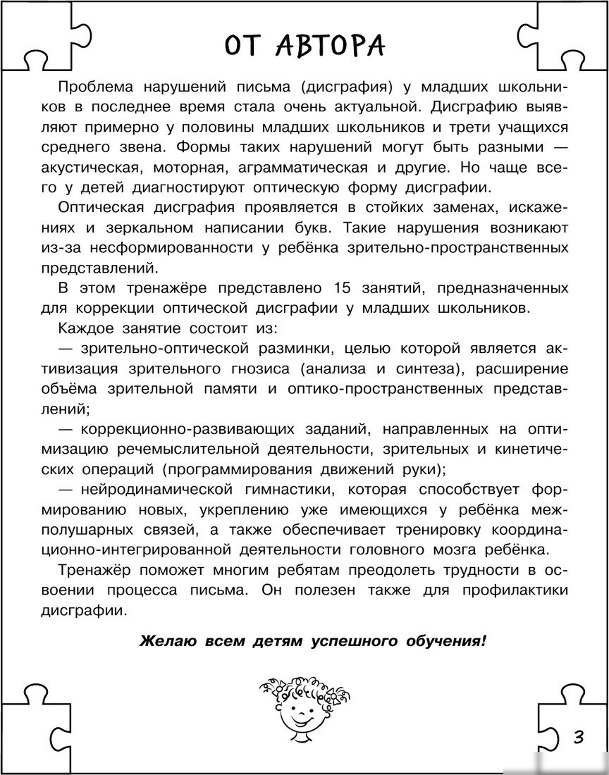 Учебное пособие издательства АСТ. Дисграфия: учусь писать без ошибок, мягкая обложка (Трясорукова Татьяна)