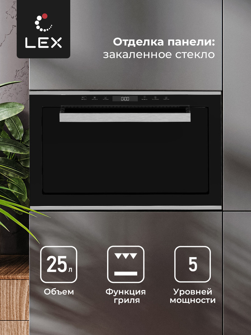 Микроволновая печь LEX BIMO 25.03 IX