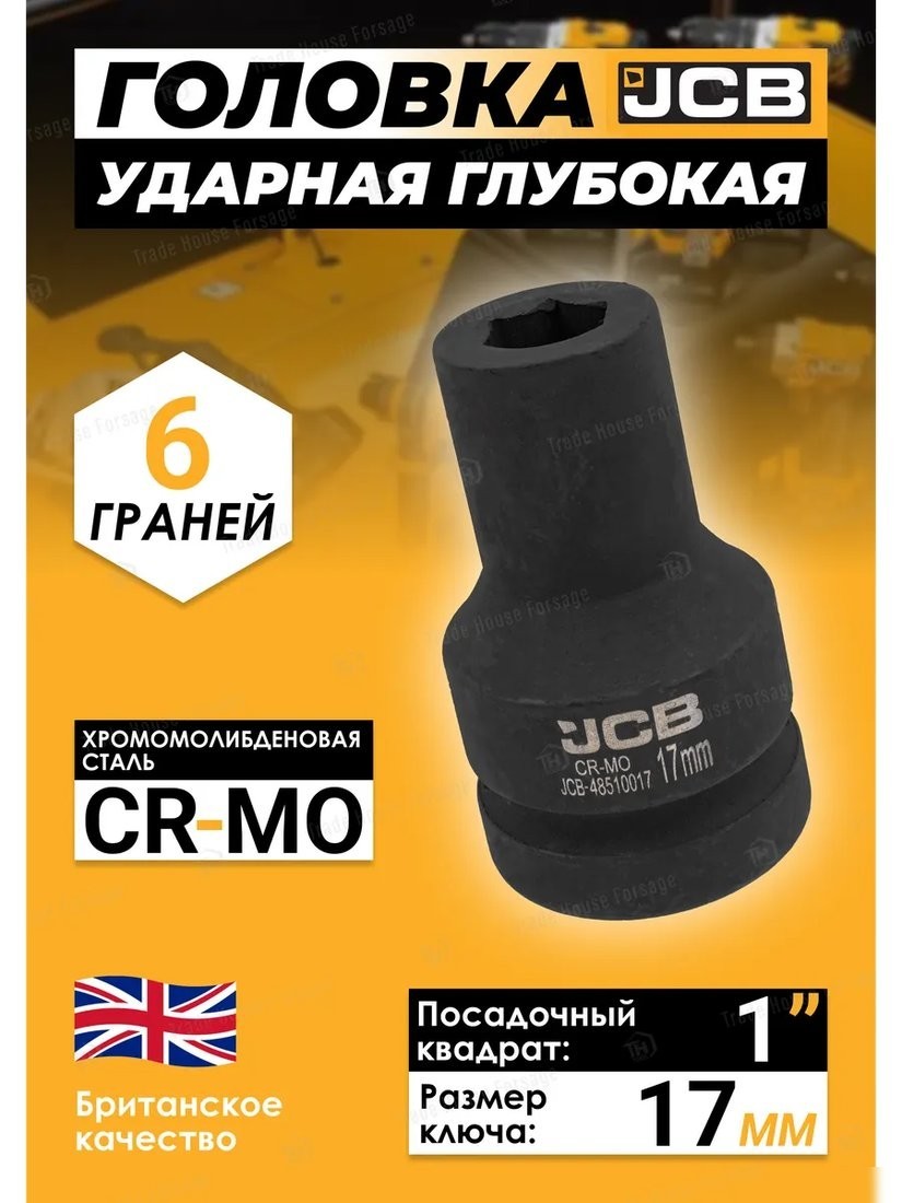 Головка слесарная JCB -48510017 (60616)
