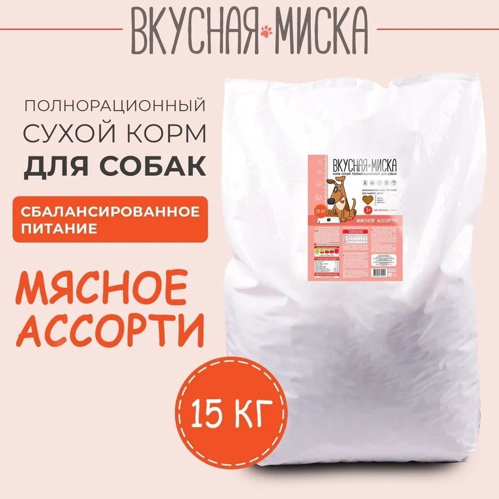 Сухой корм для собак Вкусная миска Мясное ассорти (15 кг)