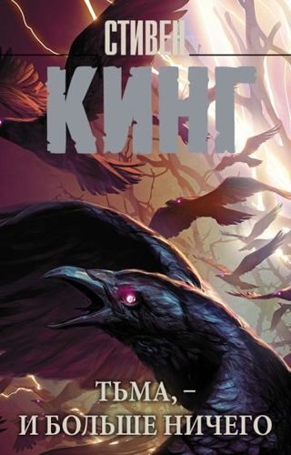 Книга издательства АСТ. Тьма, – и больше ничего 9785171537203 (Кинг С.)
