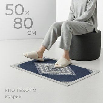 Придверный коврик Mio Tesoro 6499001938E (50x80)