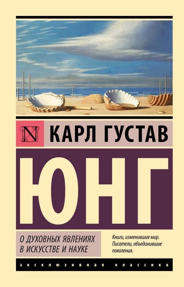 Книга издательства АСТ. О духовных явлениях в искусстве и науке, мягкая обложка (Юнг Карл ) Книга издательства АСТ. О духовных явлениях в искусстве и науке, мягкая обложка (Юнг Карл )