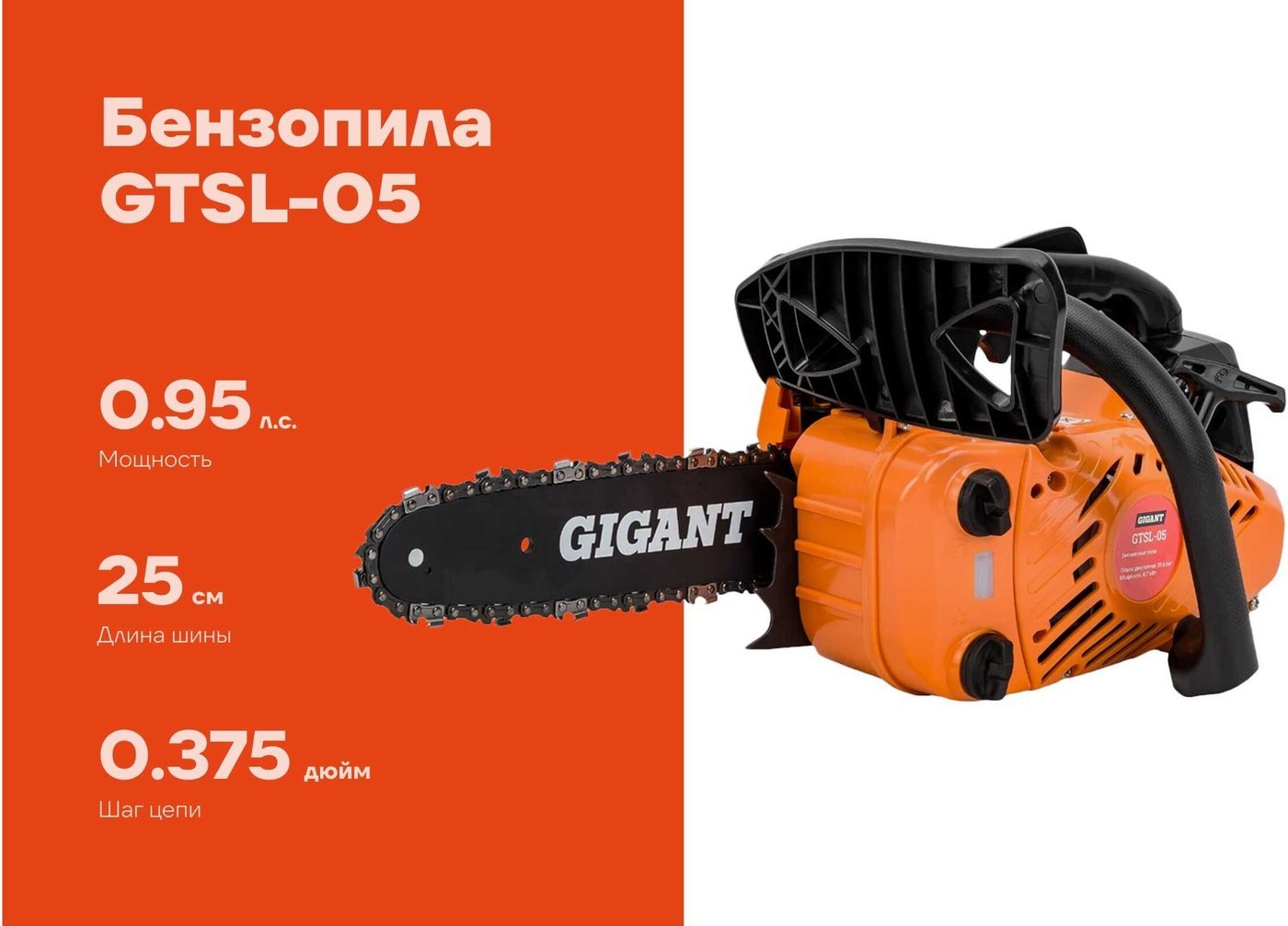 Бензопила Gigant GTSL-05