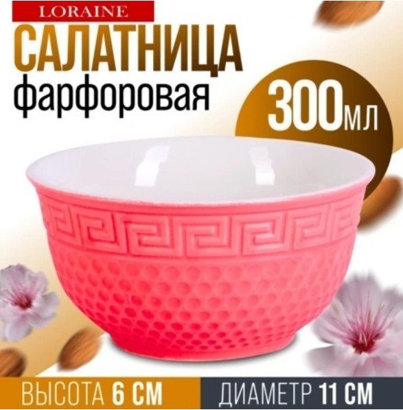 Салатник Loraine 9-31547-2