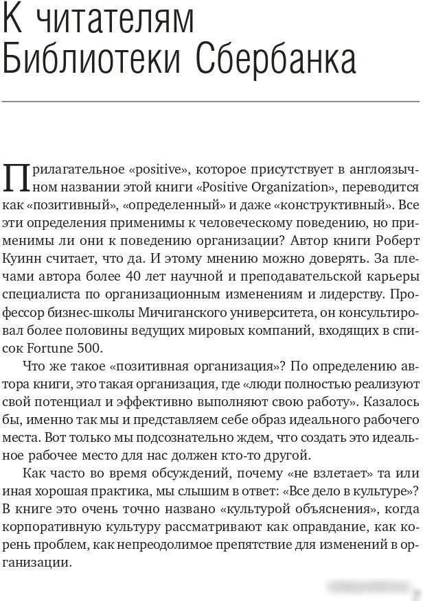 Книга издательства Олимп-Бизнес. Позитивная организация (Куинн Р.)