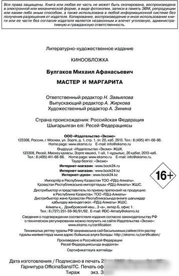 Книга издательства Эксмо. Мастер и Маргарита 2024 (Булгаков М.А.)