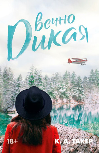 Книга издательства АСТ. Вечно дикая 9785171470623 (Такер К.А.)
