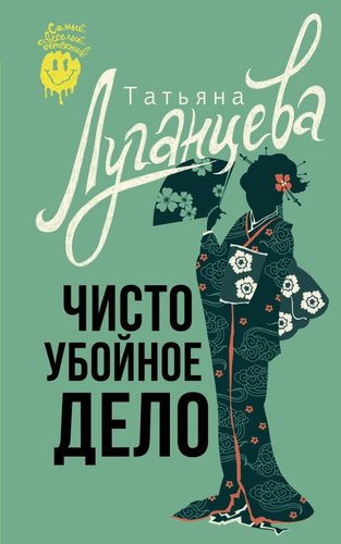 Книга издательства АСТ. Чисто убойное дело, мягкая обложка (Луганцева Татьяна)