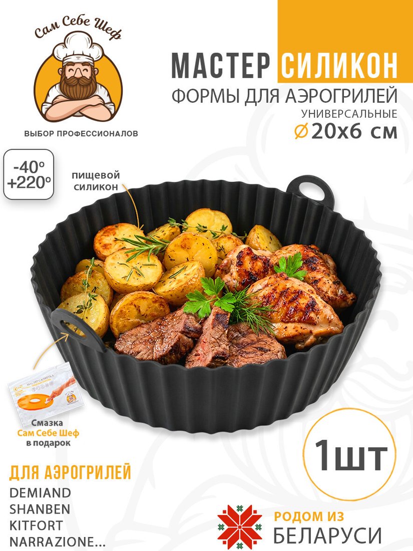 Форма для выпечки Сам Себе Шеф Силиконовая для аэрогриля круглая 20 см (1 шт)