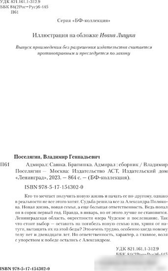 Книга издательства АСТ. Адмирал (Поселягин В.Г.)